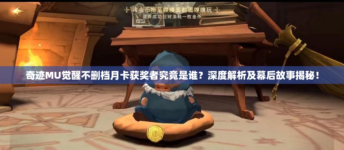 奇跡MU覺(jué)醒不刪檔月卡獲獎(jiǎng)?wù)呔烤故钦l(shuí)？深度解析及幕后故事揭秘！