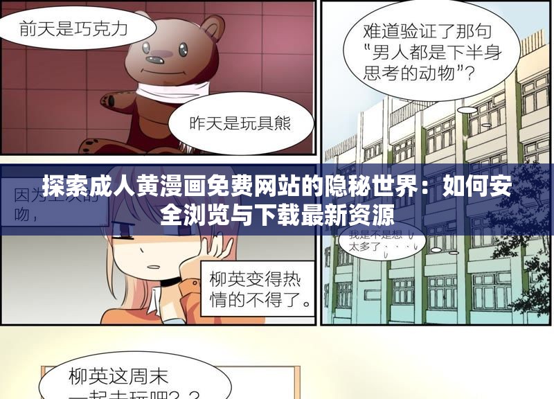 探索成人黃漫畫免費網(wǎng)站的隱秘世界：如何安全瀏覽與下載最新資源