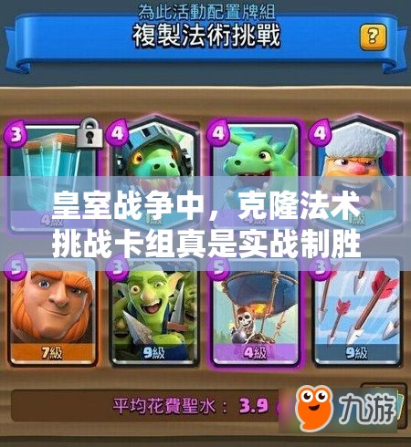 皇室戰(zhàn)爭中，克隆法術挑戰(zhàn)卡組真是實戰(zhàn)制勝法寶嗎？效果有多實用？