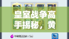 皇室戰(zhàn)爭高手揭秘，黃家駒卡組如何穩(wěn)定沖分至3000，秘訣何在？