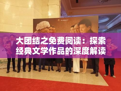 大團結之免費閱讀：探索經(jīng)典文學作品的深度解讀與在線閱讀體驗