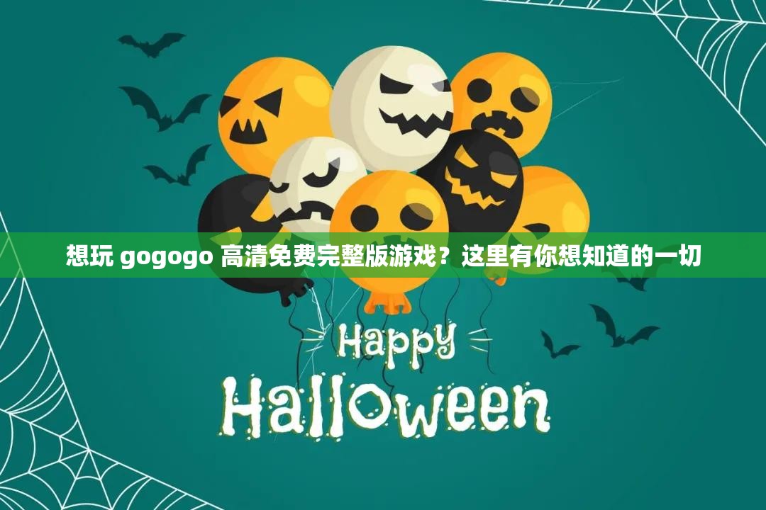 想玩 gogogo 高清免費完整版游戲？這里有你想知道的一切