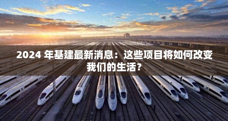 2024 年基建最新消息：這些項目將如何改變我們的生活？