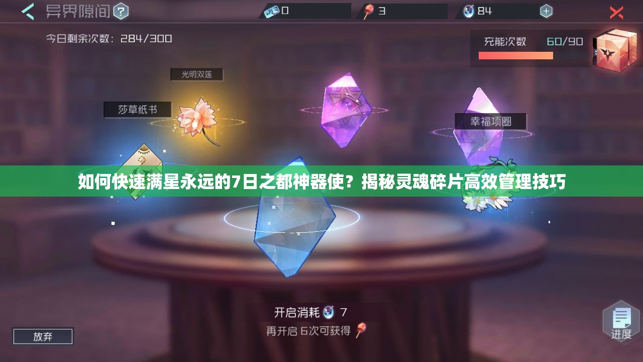如何快速滿星永遠的7日之都神器使？揭秘靈魂碎片高效管理技巧