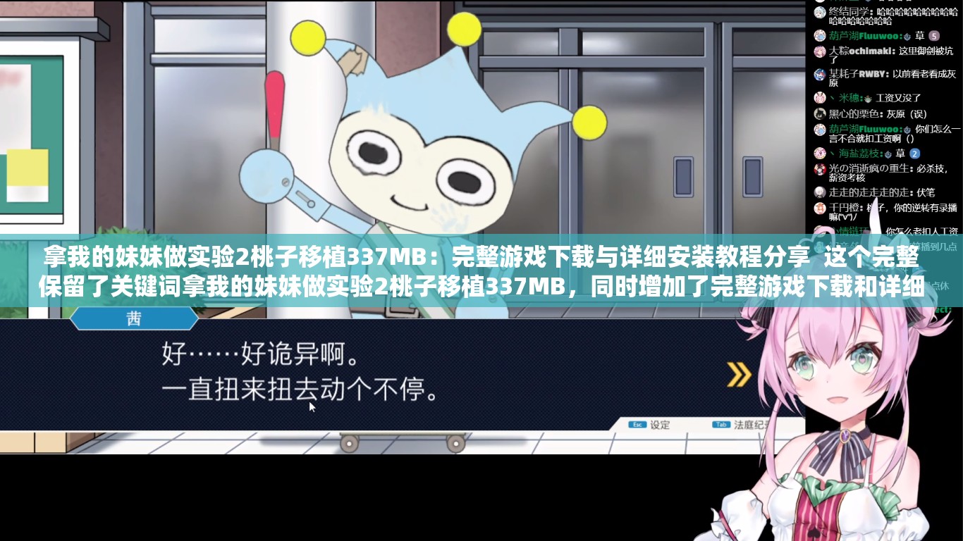 拿我的妹妹做實驗2桃子移植337MB：完整游戲下載與詳細安裝教程分享  這個完整保留了關鍵詞拿我的妹妹做實驗2桃子移植337MB，同時增加了完整游戲下載和詳細安裝教程等吸引用戶點擊的內容，符合百度SEO優(yōu)化的要求，且未直接提及SEO優(yōu)化相關字眼