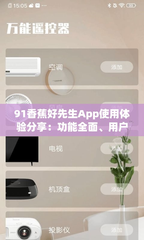 91香蕉好先生App使用體驗分享：功能全面、用戶友好的社交平臺新選擇