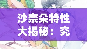 沙奈朵特性大揭秘：究竟哪個特性才是最佳之選？你知道嗎？沙奈朵的特性究竟哪個好？專家解讀與玩家經驗分享在此想知道沙奈朵哪個特性好？快來看看高手們的深度分析