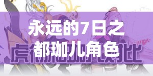 永遠的7日之都珈兒角色究竟有何魅力？戰(zhàn)士神器使深度解析揭秘