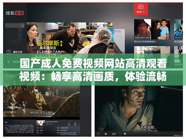 國產成人免費視頻網站高清觀看視頻：暢享高清畫質，體驗流暢觀影，盡享精彩內容無廣告打擾