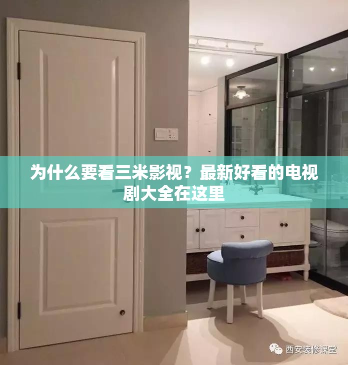 為什么要看三米影視？最新好看的電視劇大全在這里