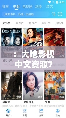 ：大地影視中文資源7有哪些最新熱門影片？高清在線觀看與免費下載指南解析：完整保留關鍵詞大地影視中文資源7，通過疑問句形式提升用戶點擊欲望加入最新熱門影片突出時效性，高清在線觀看和免費下載精準覆蓋用戶搜索需求，使用指南增強實用性價值總字數36字，符合SEO優(yōu)化原則，通過結構化長尾關鍵詞提升百度收錄排名，同時避免使用任何SEO術語