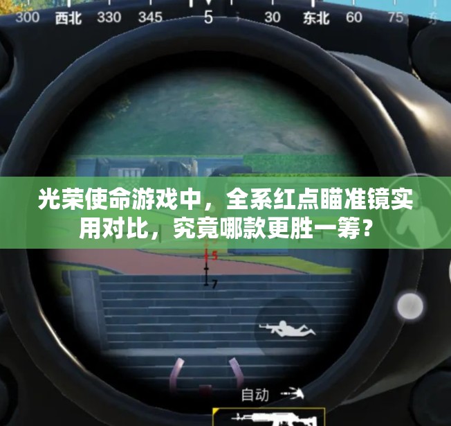 光榮使命游戲中，全系紅點瞄準鏡實用對比，究竟哪款更勝一籌？