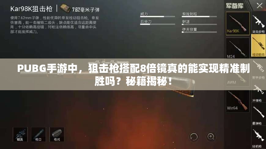 PUBG手游中，狙擊槍搭配8倍鏡真的能實(shí)現(xiàn)精準(zhǔn)制勝嗎？秘籍揭秘！