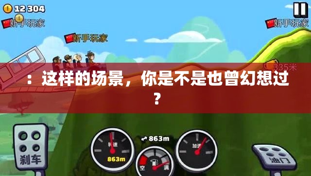 ：這樣的場(chǎng)景，你是不是也曾幻想過(guò)？