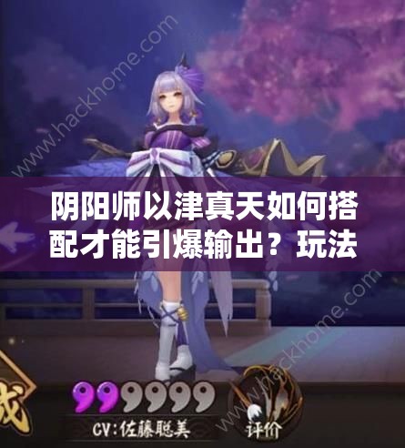陰陽(yáng)師以津真天如何搭配才能引爆輸出？玩法革命即將來(lái)臨？