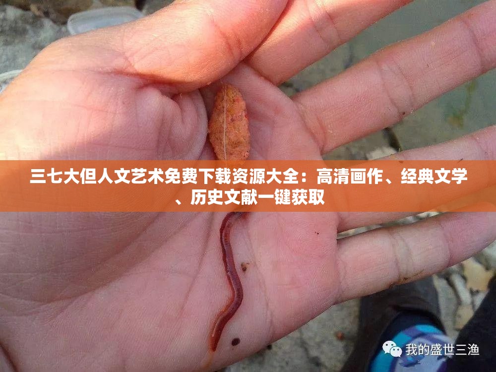 三七大但人文藝術(shù)免費(fèi)下載資源大全：高清畫作、經(jīng)典文學(xué)、歷史文獻(xiàn)一鍵獲取