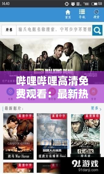 嗶哩嗶哩高清免費(fèi)觀看：最新熱門影視劇集一鍵暢享，高清畫質(zhì)無(wú)廣告打擾