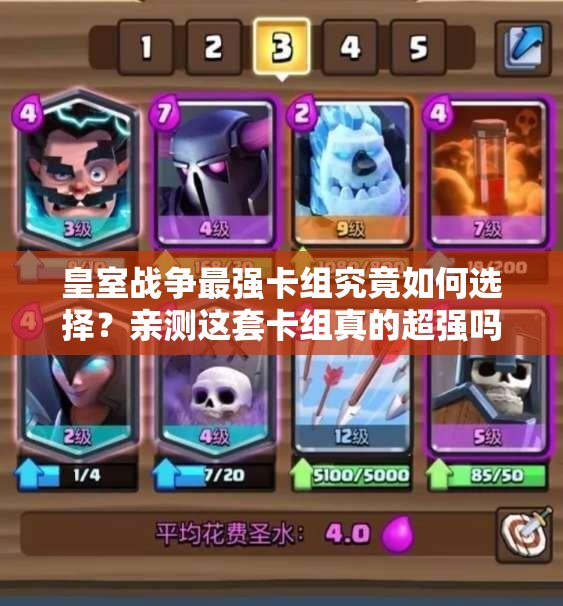 皇室戰(zhàn)爭(zhēng)最強(qiáng)卡組究竟如何選擇？親測(cè)這套卡組真的超強(qiáng)嗎？
