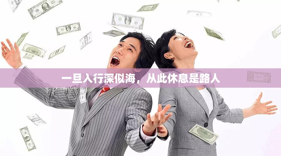 一旦入行深似海，從此休息是路人