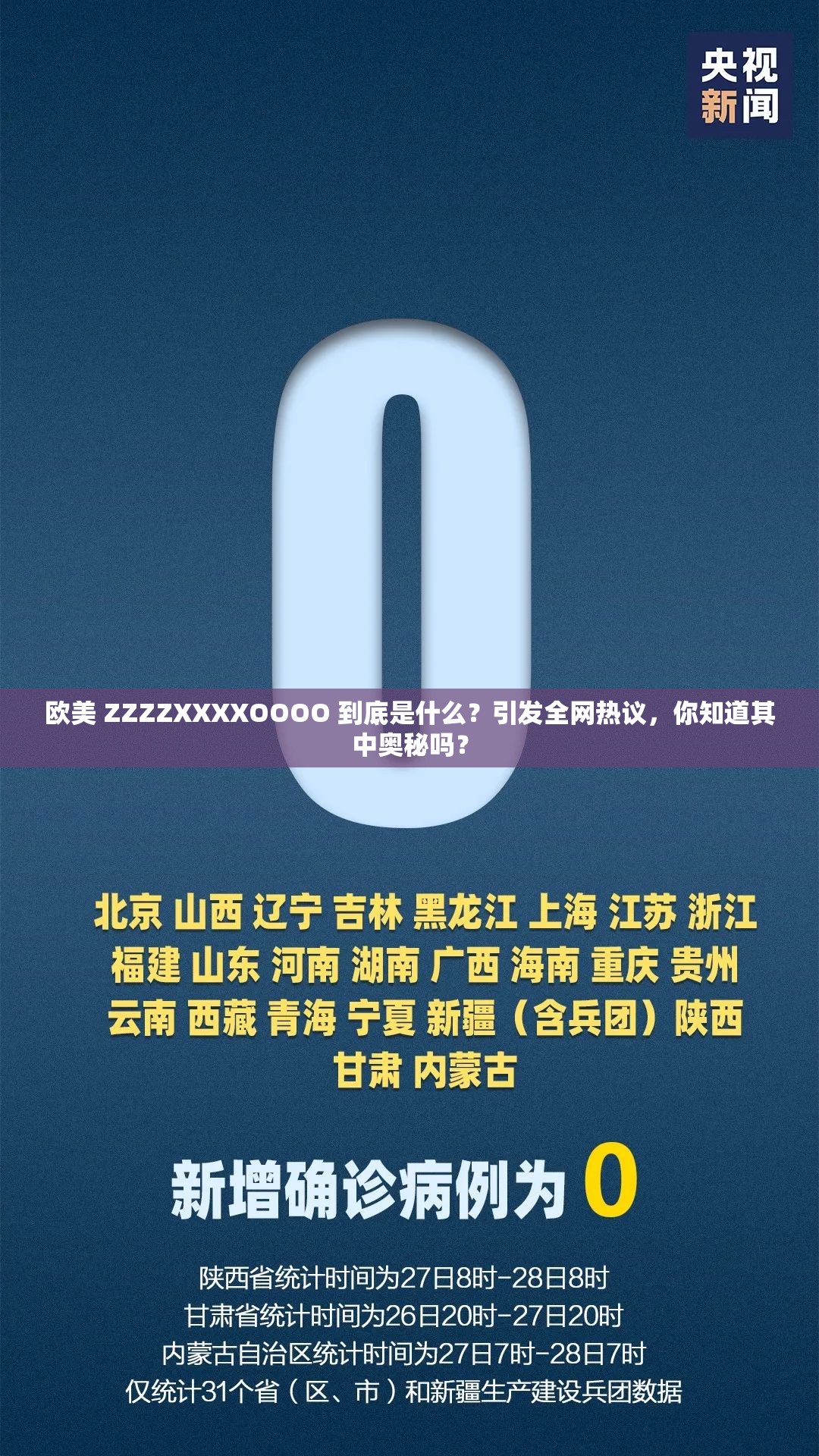 歐美 ZZZZXXXXOOOO 到底是什么？引發(fā)全網(wǎng)熱議，你知道其中奧秘嗎？