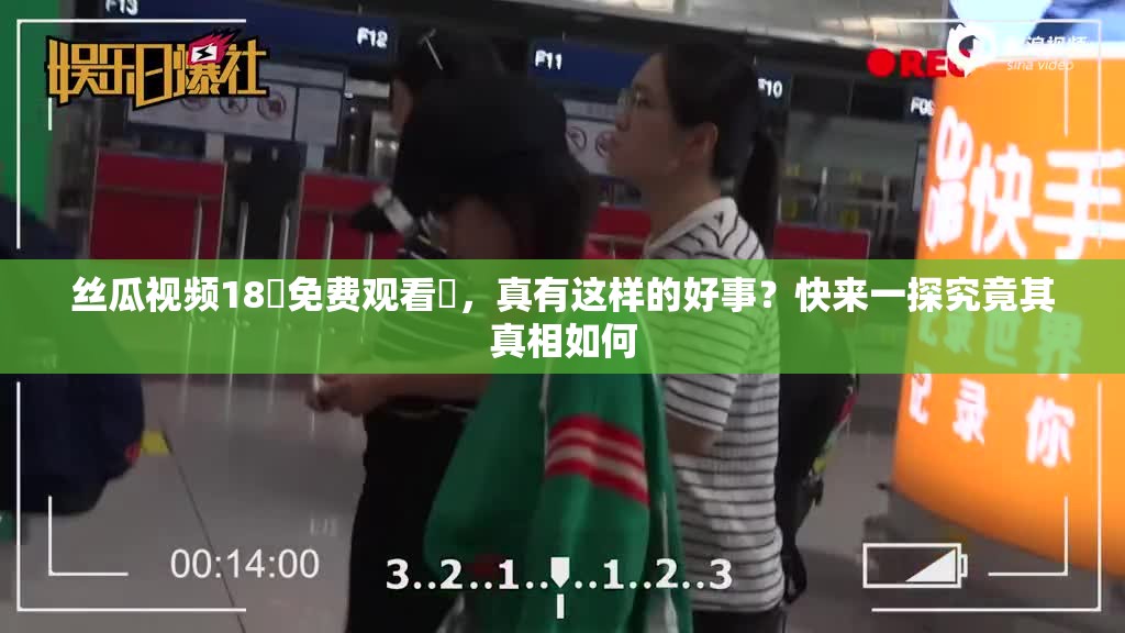 絲瓜視頻18?免費(fèi)觀看?，真有這樣的好事？快來(lái)一探究竟其真相如何