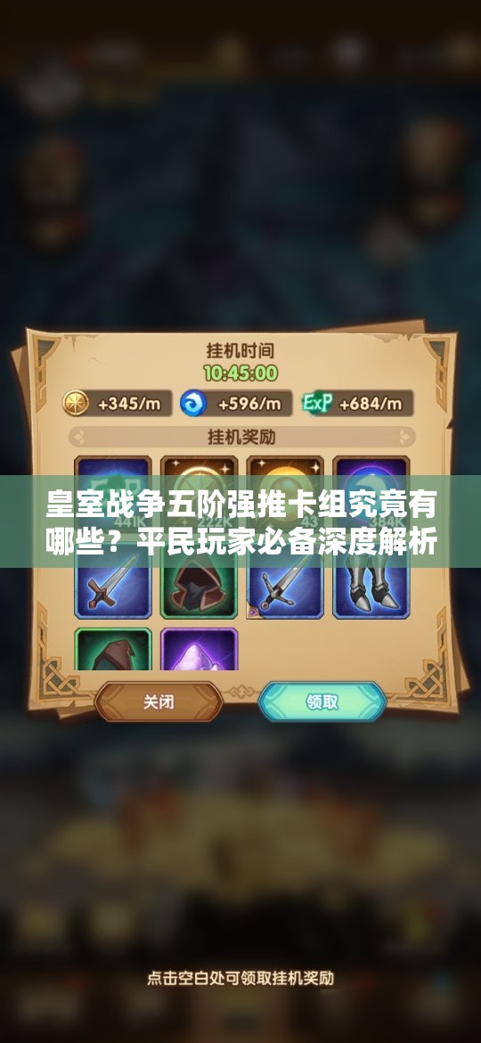 皇室戰(zhàn)爭(zhēng)五階強(qiáng)推卡組究竟有哪些？平民玩家必備深度解析揭秘！