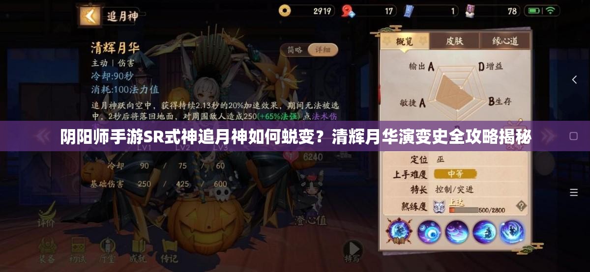 陰陽(yáng)師手游SR式神追月神如何蛻變？清輝月華演變史全攻略揭秘