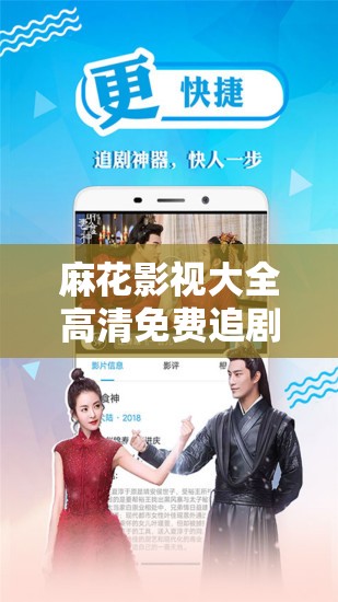 麻花影視大全高清免費(fèi)追劇怎么樣？為何它如此受歡迎？快來(lái)一探究竟