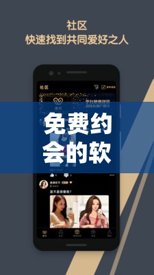 免費(fèi)約會(huì)的軟件聊天不收費(fèi)，如何找到真正適合的伴侶？——探索高效交友新方式