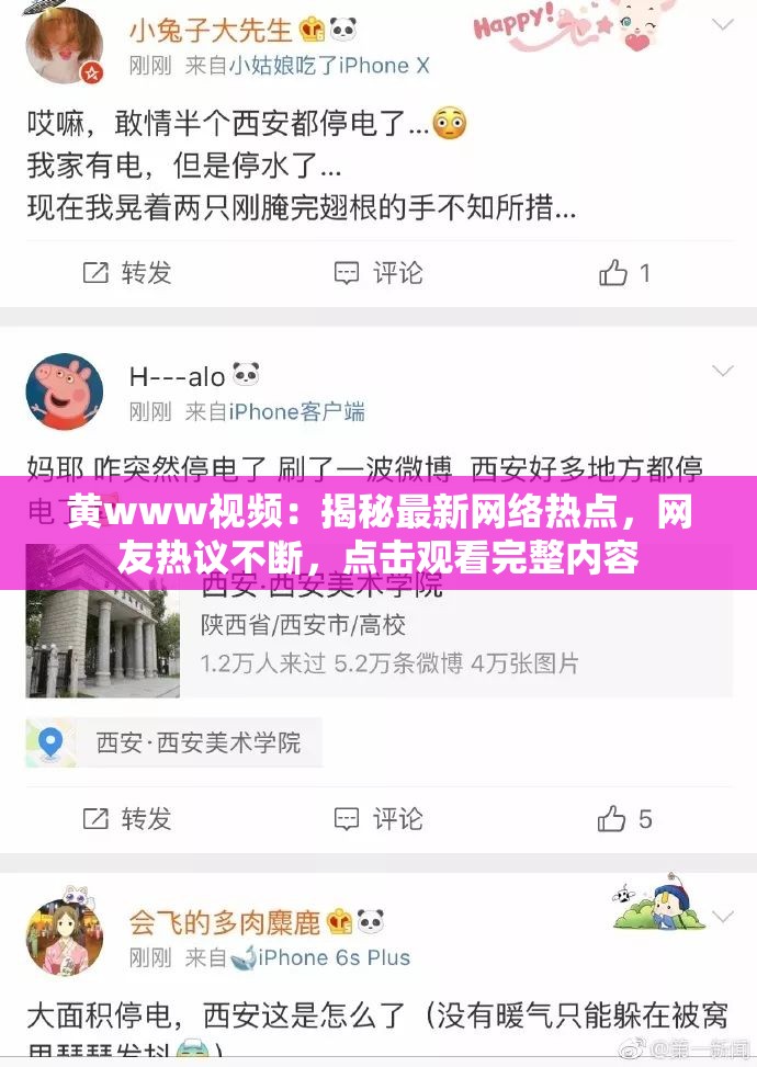 黃www視頻：揭秘最新網(wǎng)絡(luò)熱點(diǎn)，網(wǎng)友熱議不斷，點(diǎn)擊觀看完整內(nèi)容
