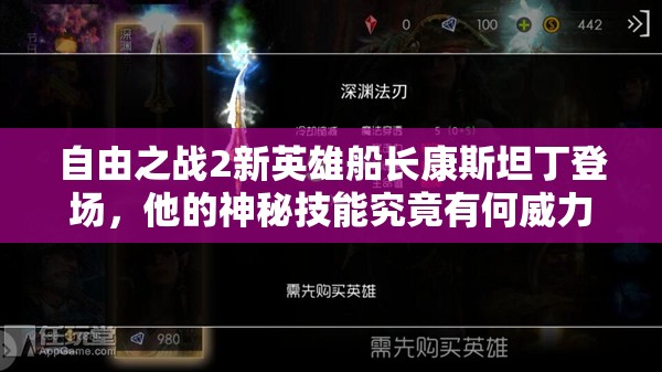 自由之戰(zhàn)2新英雄船長(zhǎng)康斯坦丁登場(chǎng)，他的神秘技能究竟有何威力？