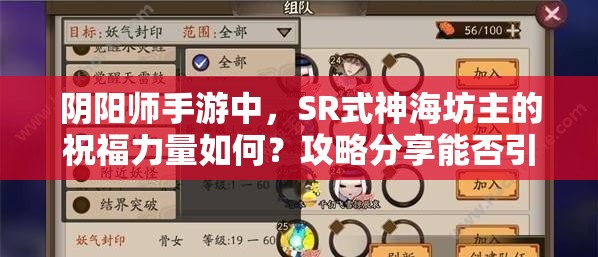 陰陽(yáng)師手游中，SR式神海坊主的祝福力量如何？攻略分享能否引發(fā)玩法大革命？