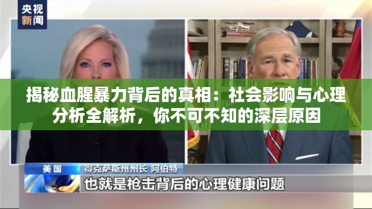 揭秘血腥暴力背后的真相：社會(huì)影響與心理分析全解析，你不可不知的深層原因