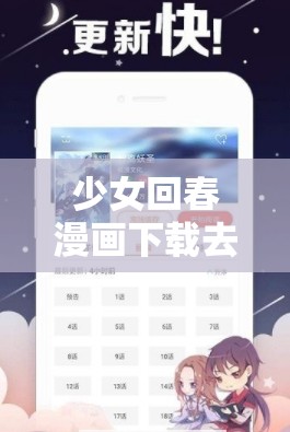 少女回春漫畫(huà)下載去哪兒找？如何快速獲取少女回春漫畫(huà)下載資源？