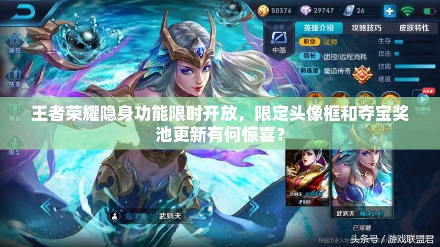 王者榮耀隱身功能限時(shí)開(kāi)放，限定頭像框和奪寶獎(jiǎng)池更新有何驚喜？