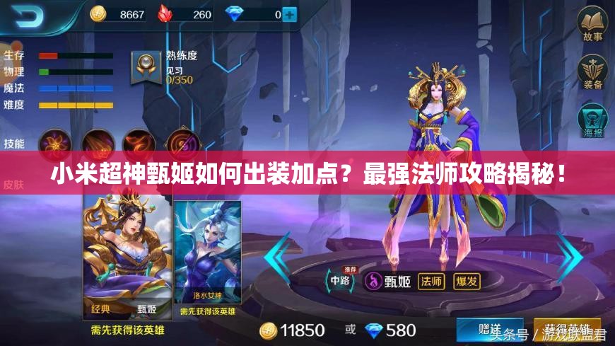 小米超神甄姬如何出裝加點(diǎn)？最強(qiáng)法師攻略揭秘！