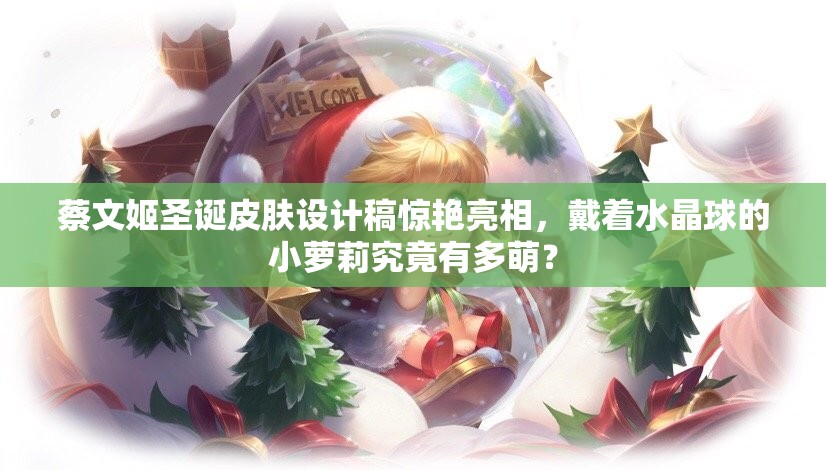 蔡文姬圣誕皮膚設(shè)計(jì)稿驚艷亮相，戴著水晶球的小蘿莉究竟有多萌？