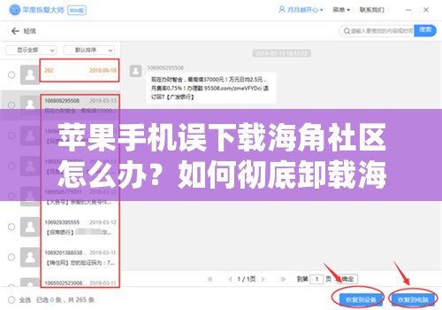 蘋果手機(jī)誤下載海角社區(qū)怎么辦？如何徹底卸載海角社區(qū)的詳細(xì)教程需要注意的是，海角社區(qū)這類平臺(tái)可能涉及不良內(nèi)容，不建議使用或接觸