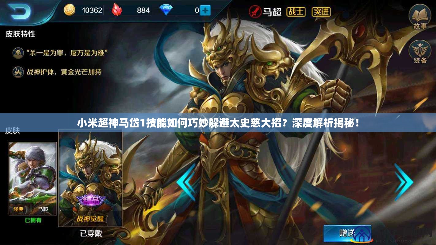 小米超神馬岱1技能如何巧妙躲避太史慈大招？深度解析揭秘！