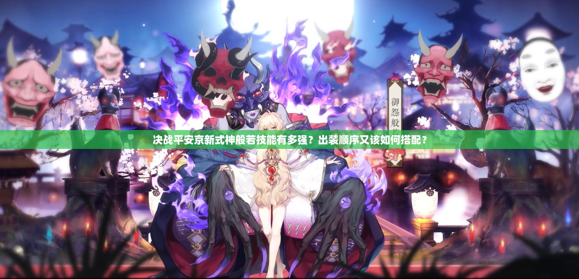 決戰(zhàn)平安京新式神般若技能有多強(qiáng)？出裝順序又該如何搭配？