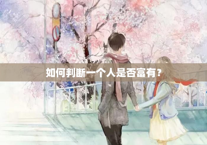 如何判斷一個(gè)人是否富有？