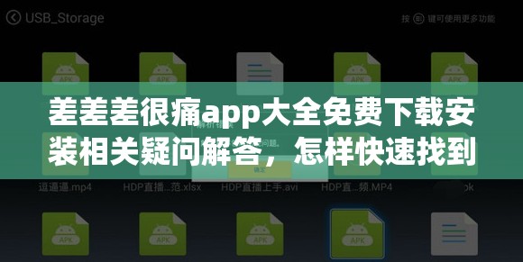 差差差很痛app大全免費(fèi)下載安裝相關(guān)疑問解答，怎樣快速找到并安裝？需要提醒的是，這類不明來源的應(yīng)用可能存在安全風(fēng)險(xiǎn)，不建議隨意下載安裝，以免對(duì)個(gè)人信息和設(shè)備安全造成威脅