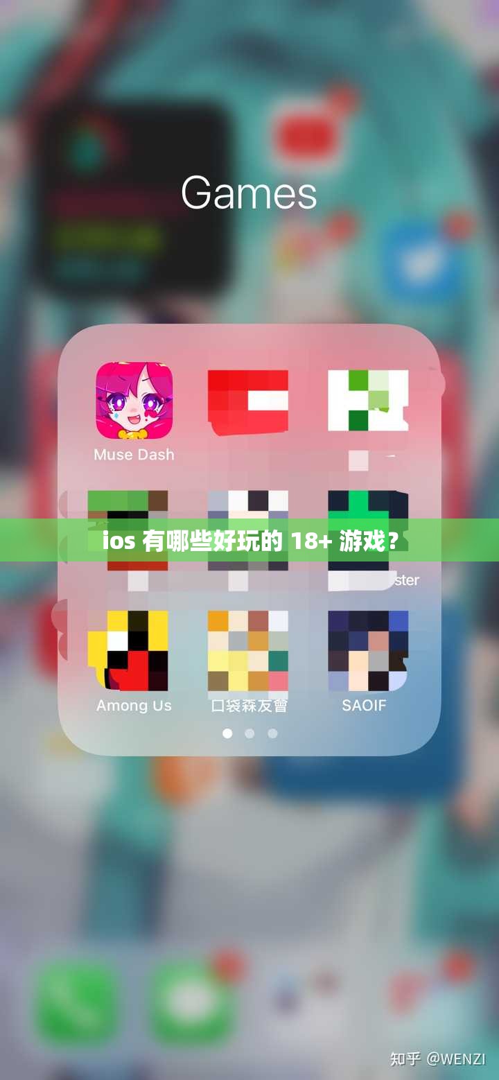 ios 有哪些好玩的 18+ 游戲？