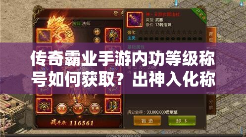 傳奇霸業(yè)手游內(nèi)功等級(jí)稱號(hào)如何獲??？出神入化稱號(hào)揭秘