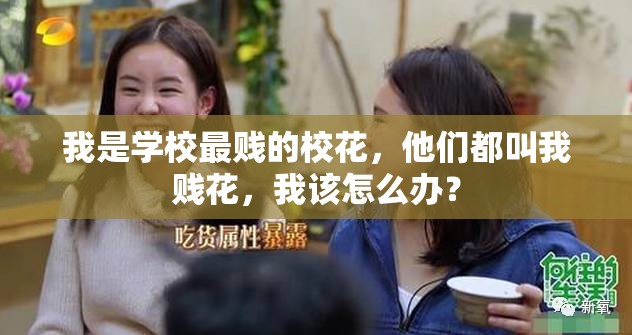 我是學(xué)校最賤的?；?，他們都叫我賤花，我該怎么辦？
