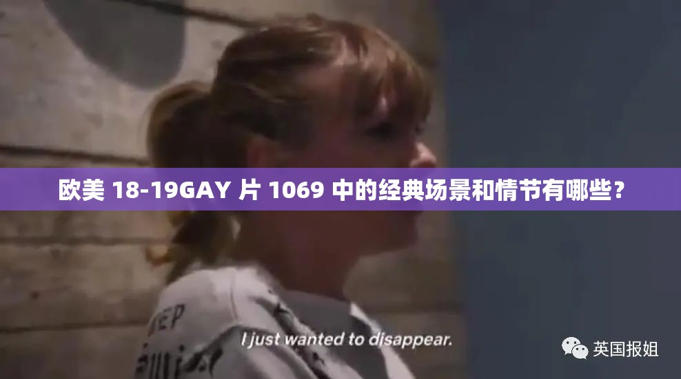 歐美 18-19GAY 片 1069 中的經(jīng)典場(chǎng)景和情節(jié)有哪些？