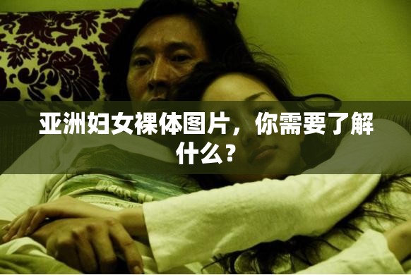 亞洲婦女裸體圖片，你需要了解什么？