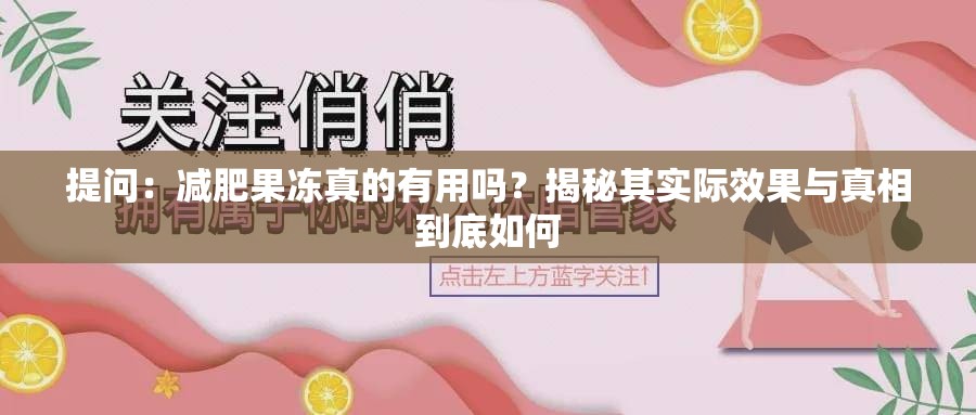 提問：減肥果凍真的有用嗎？揭秘其實(shí)際效果與真相到底如何