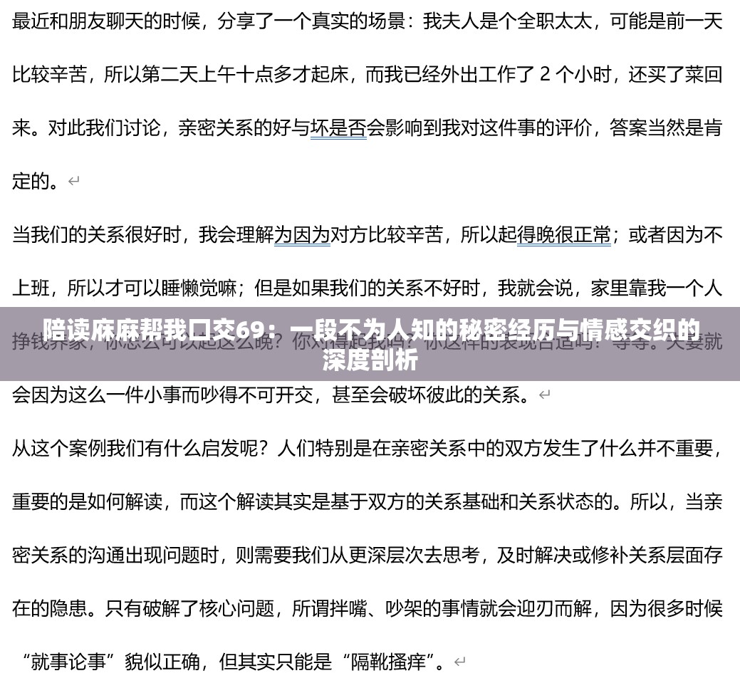 陪讀庥麻幫我囗交69：一段不為人知的秘密經(jīng)歷與情感交織的深度剖析