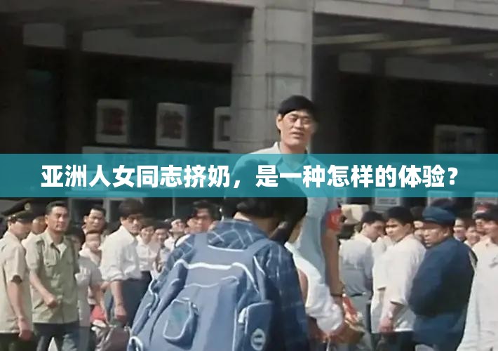 亞洲人女同志擠奶，是一種怎樣的體驗(yàn)？
